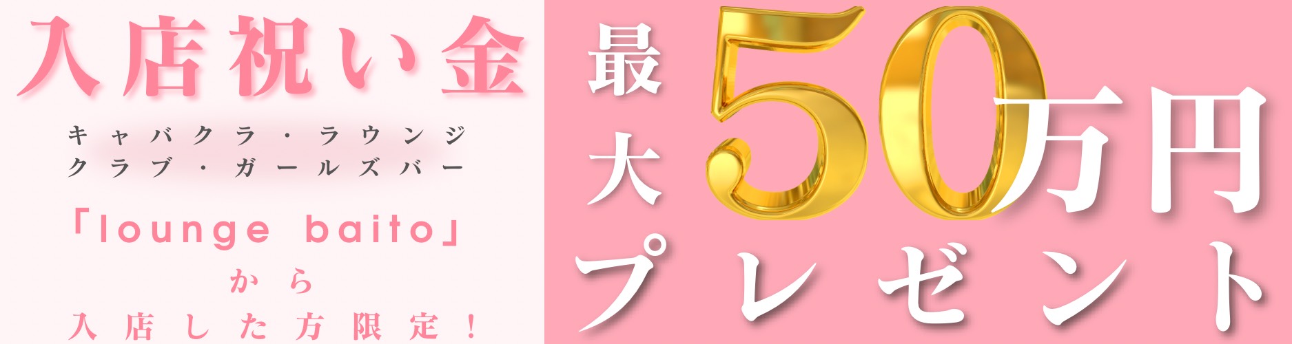 入店祝い金！「Lounge baito」から入店した方限定！最大50万円プレゼント！