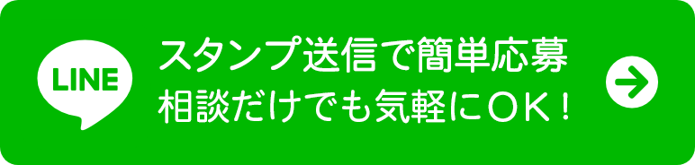 スタンプ送信で簡単応募！今スグラウンジバイトで働きたい方はこちら