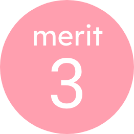 メリット3