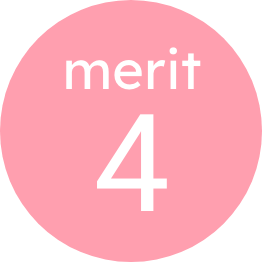 メリット4