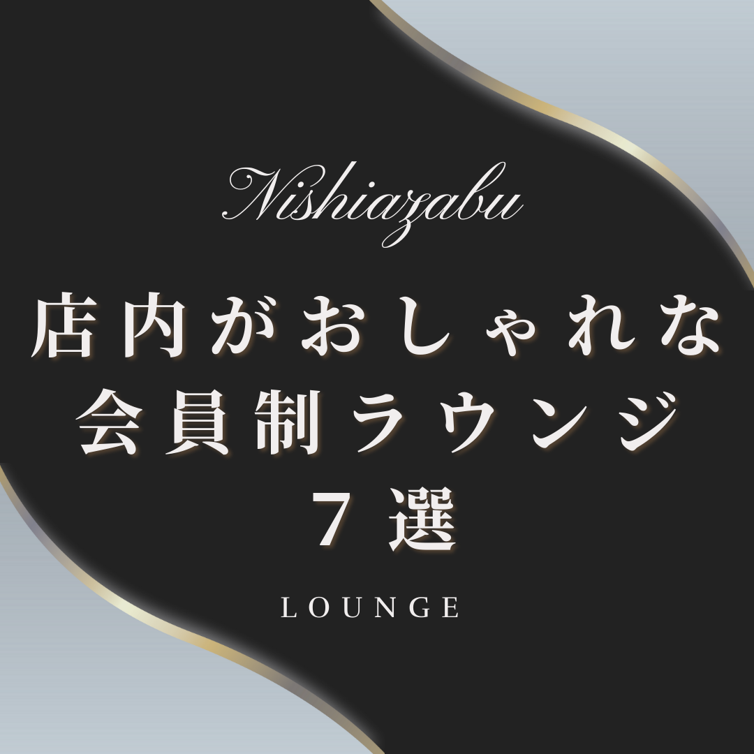 60 – ラウンジバイト