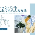 シャンパンを入れてもらう方法のイメージ画像