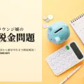 税金問題のイメージ画像