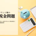 zeikinnmonndai – ラウンジバイト 税金問題のイメージ画像