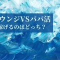 loungevspapakatu_icatch – ラウンジバイト ラウンジVSパパ活のイメージ画像