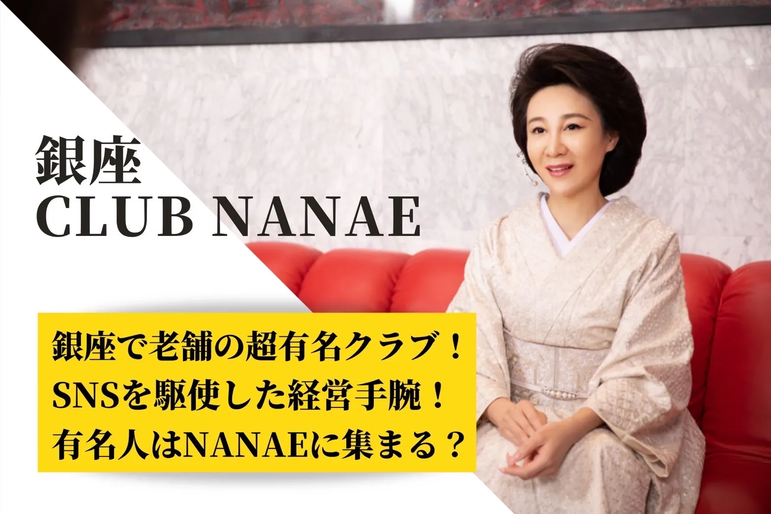 銀座 Nanae ナナエ を元銀座ホステスが徹底解説 会員制ラウンジ専門求人 ラウンジバイト Lounge Baito