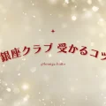 ginnzakurabumennsetu_icatch – ラウンジバイト 銀座クラブ受かるコツ