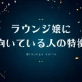 163 – ラウンジバイト