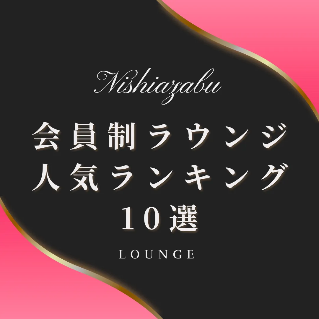 51 – ラウンジバイト