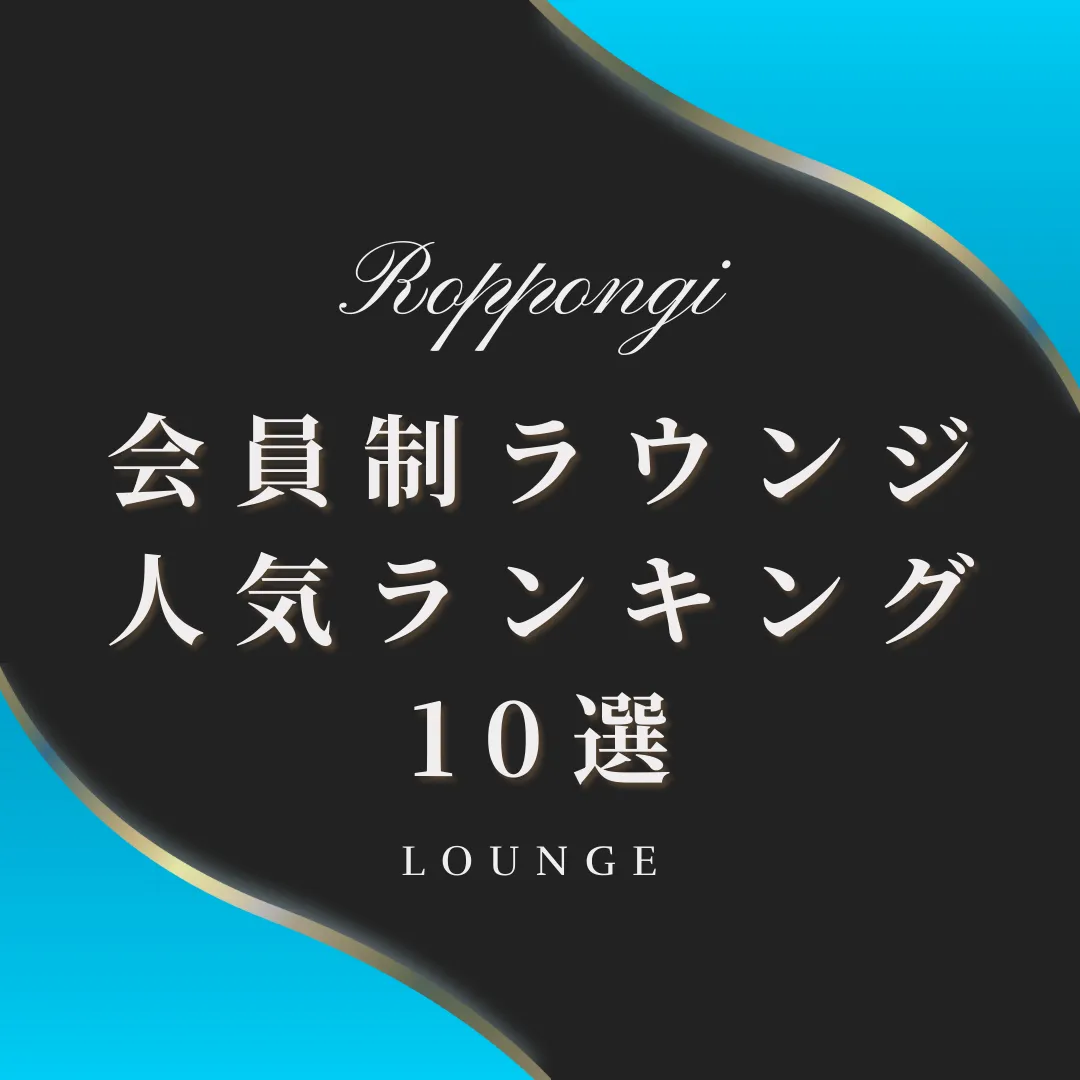 54 – ラウンジバイト 六本木 ラウンジ