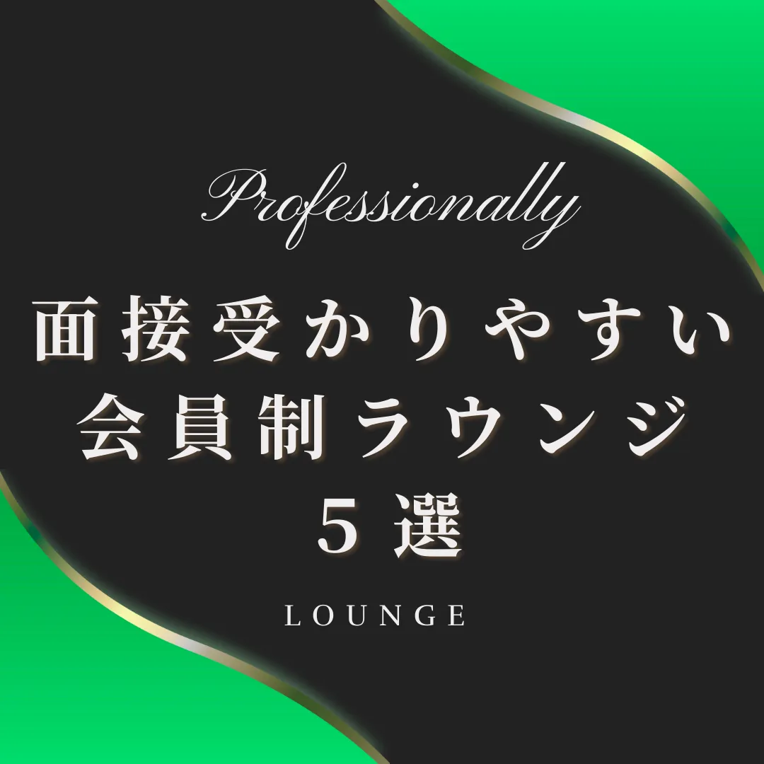 56 – ラウンジバイト
