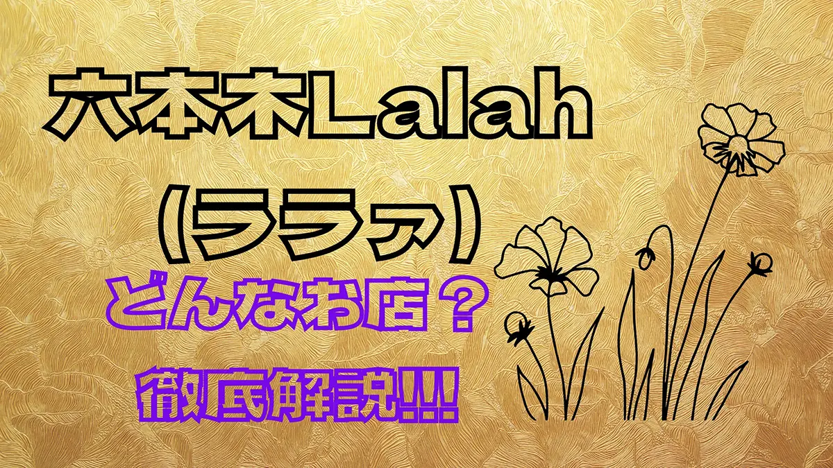 roppongi-lalah – ラウンジバイト 六本木Lalah ララァ
