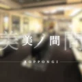 209 – ラウンジバイト