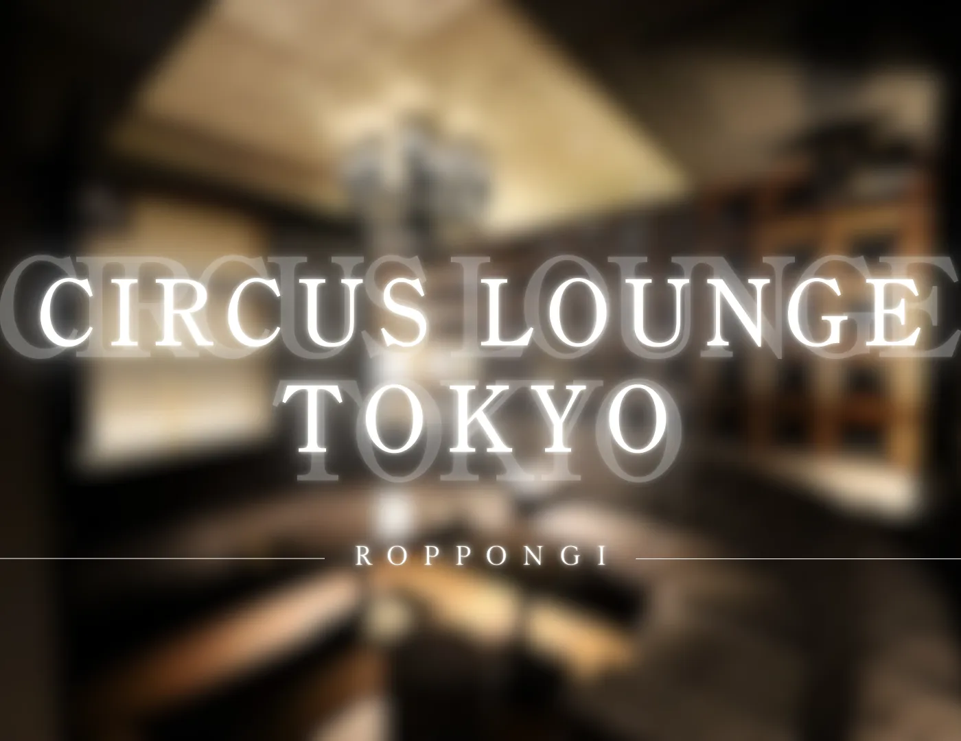 六本木 サーカスラウンジのアイキャッチ