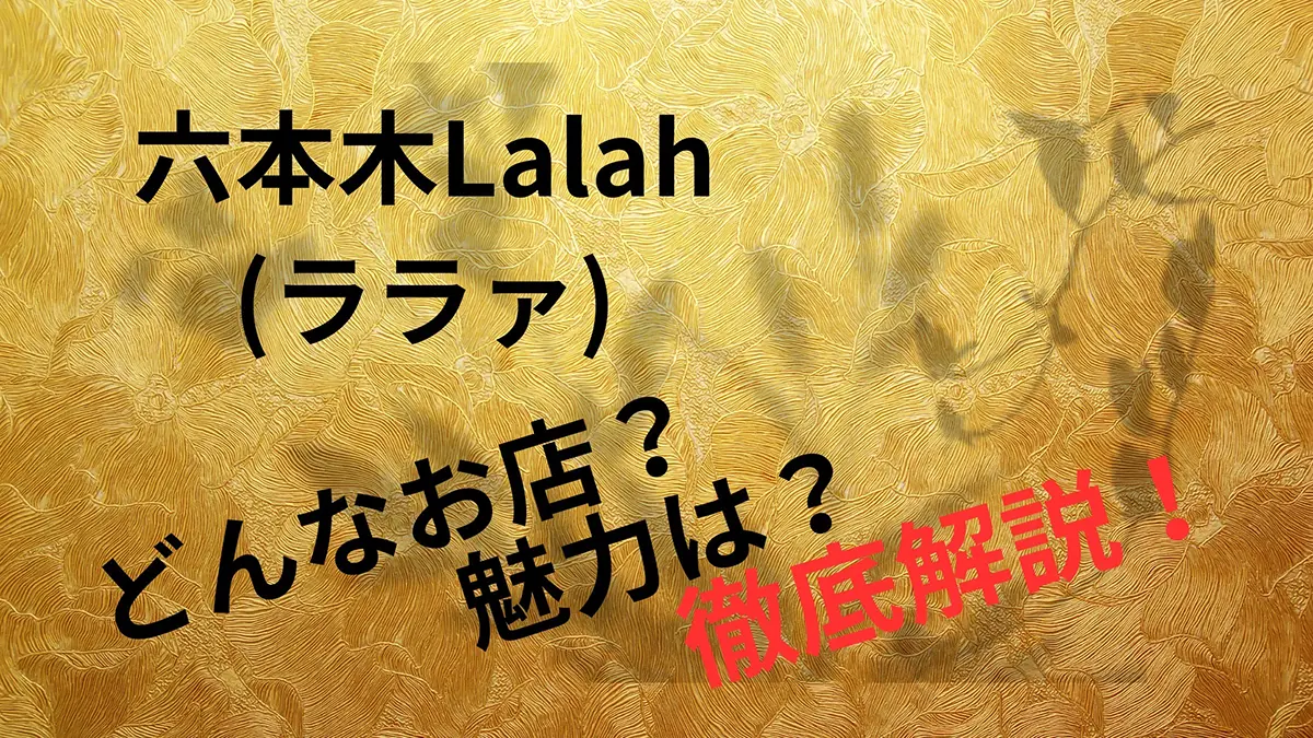 IMG_1546 – ラウンジバイト 六本木Lalahどんな店